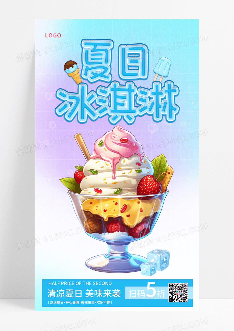 时尚夏日冰淇淋促销宣传手机海报